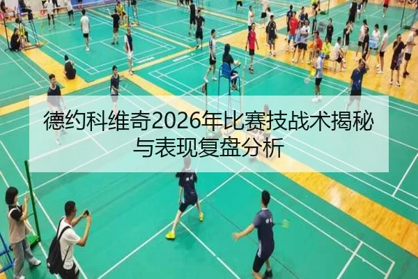 德约科维奇2026年比赛技战术揭秘与表现复盘分析