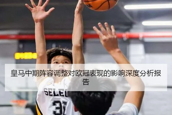 皇马中期阵容调整对欧冠表现的影响深度分析报告