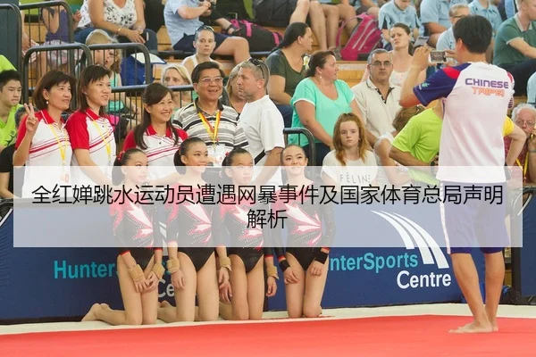全红婵跳水运动员遭遇网暴事件及国家体育总局声明解析