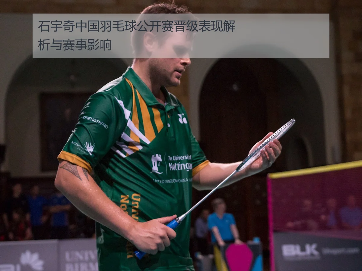 石宇奇中国羽毛球公开赛晋级表现解析与赛事影响