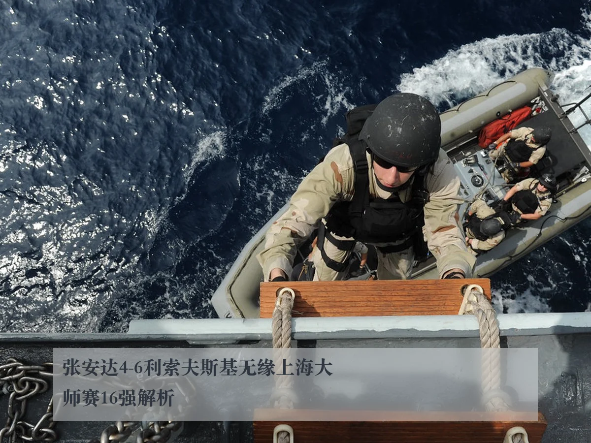 张安达4-6利索夫斯基无缘上海大师赛16强解析